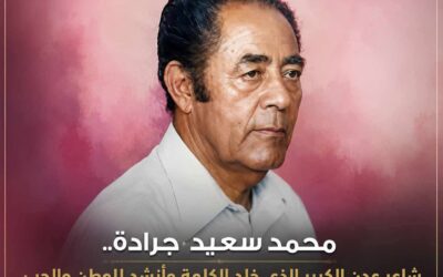 محمد سعيد جرادة.. شاعر عدن الكبير الذي خلد الكلمة وأنشد للوطن والحب