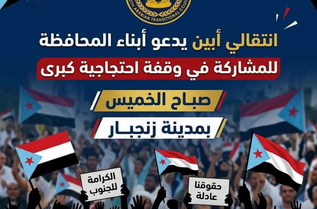انتقالي أبين يدعو أبناء المحافظة للمشاركة في وقفة احتجاجية كبرى صباح الخميس بمدينة زنجبار
