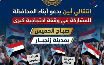 انتقالي أبين يدعو أبناء المحافظة للمشاركة في وقفة احتجاجية كبرى صباح الخميس بمدينة زنجبار