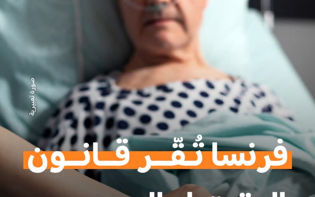 فرنسا تقر قانون القتل الرحيم