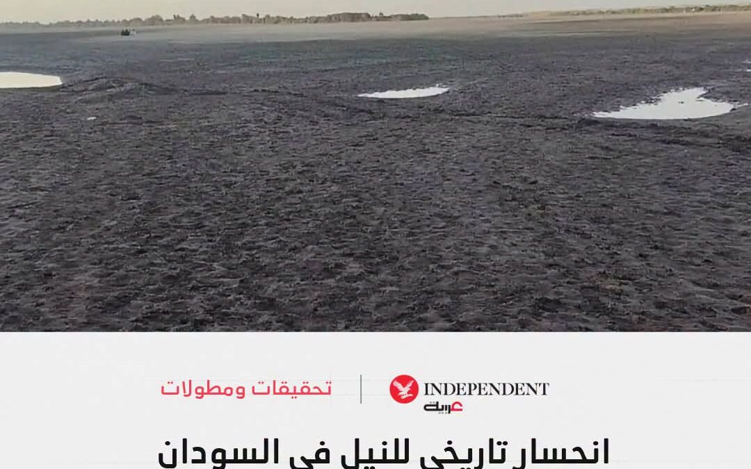 انحسار تاريخي للنيل في السودان والمتهم الأول سد النهضة الإثيوبي