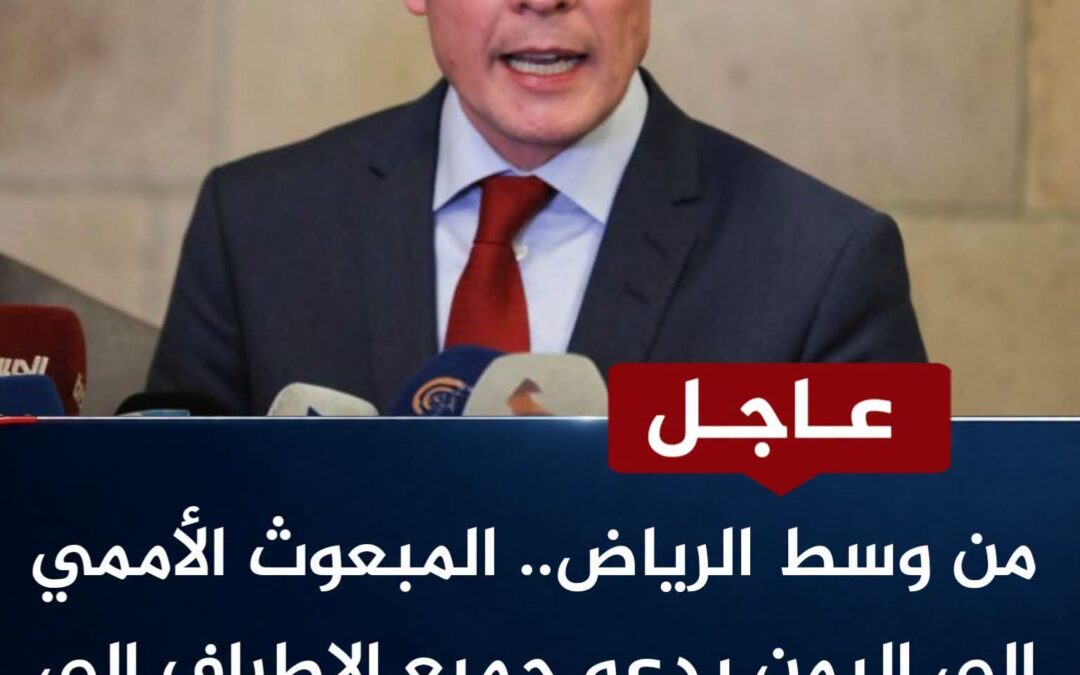 من وسط الرياض.. المبعوث الأممي إلى اليمن يدعو جميع الاطراف الى حماية مكاسب الهدنة 🔥