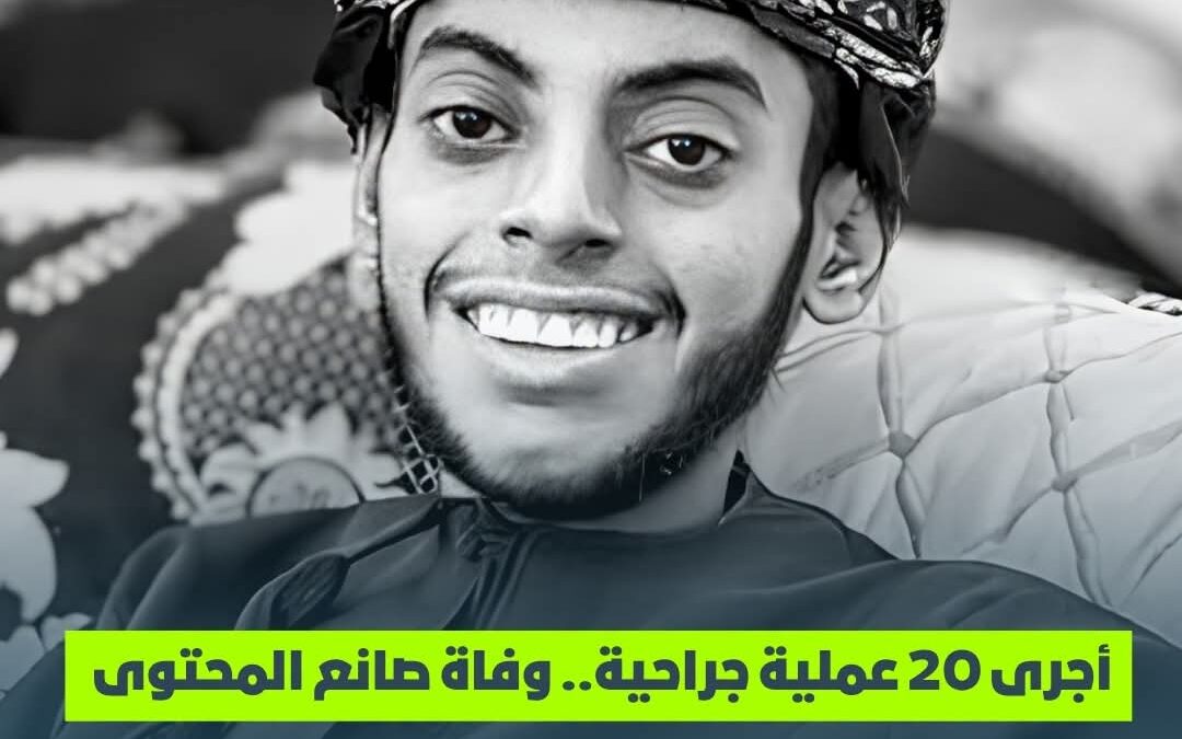 أجرى 20 عملية جراحية.. وفاة صانع المحتوى العماني فياض الكندي