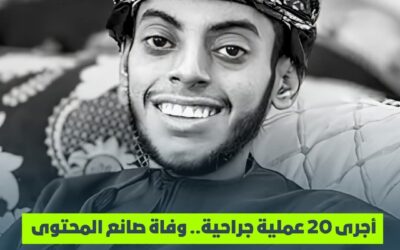 أجرى 20 عملية جراحية.. وفاة صانع المحتوى العماني فياض الكندي