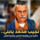 نجيب محمد يابلي.. ذاكرة عدن وقلمها النابض بقضايا الناس