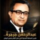عبدالرحمن جرجرة.. فارس الصحافة العدنية الذي حمل القلم بضمير الوطن