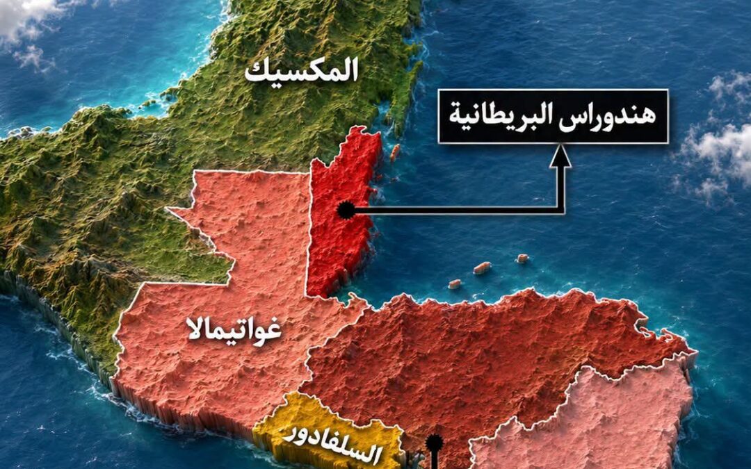 لماذا وُجدت هندوراس البريطانية وهندوراس الإسبانية؟
