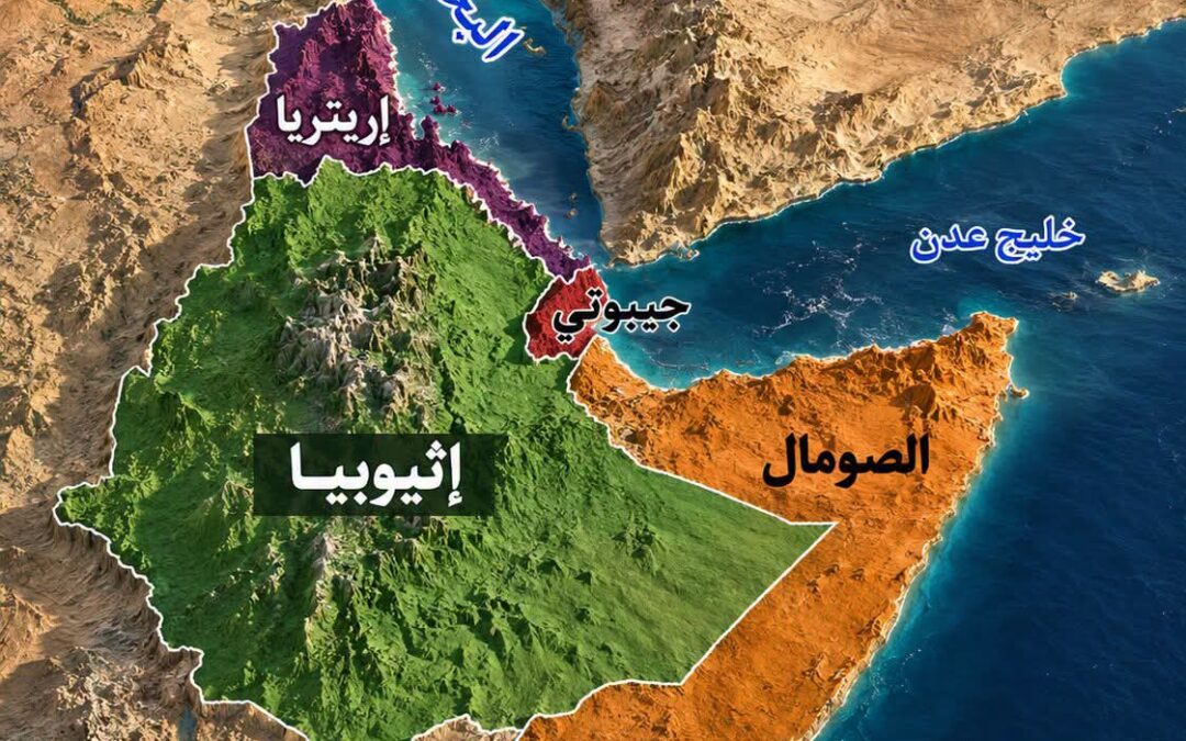 كيف أصبحت إثيوبيا دولة حبيسة؟ وهل حُرمت فعلاً من الوصول إلى البحر؟
