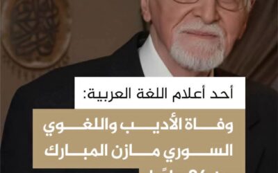 أحد أعلام اللغة العربية.. وفاة الأديب واللغوي السوري مازن المبارك عن عمر 96 عامأ