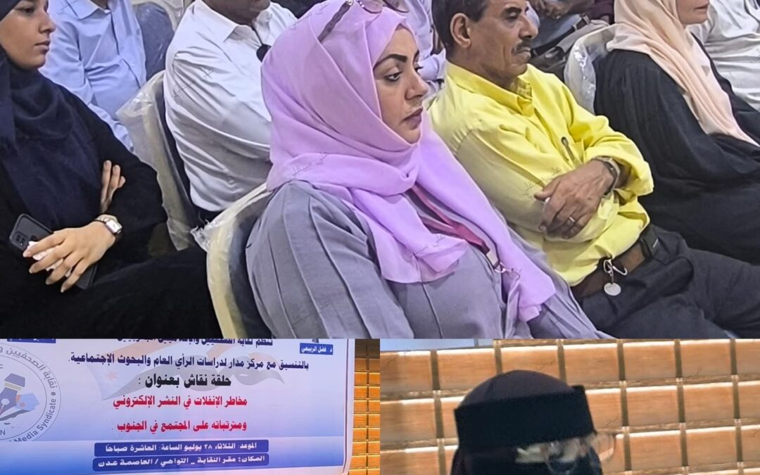 نقابة الصحفيين والإعلاميين الجنوبيين تنظم حلقة نقاشية حول مخاطر الانفلات في النشر الإلكتروني وانعكاساته على المجتمع الجنوبي
