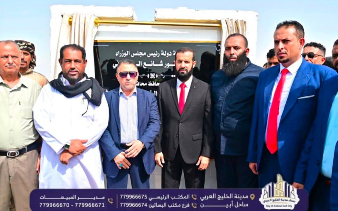 بتسليم «سماء الخليج» أربع وحدات جوار.. محافظ أبين يدشن أولى دفعات أراضي التعويضات بمنطقة العلم