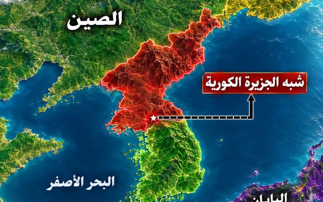 شبه الجزيرة الكورية.. كيف انقسمت إلى دولتين؟ ولماذا ما زالتا منفصلتين حتى اليوم؟