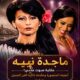 ماجدة نبيه.. حكاية صوت عدني أنجبته المنصورة وخلّدته ذاكرة الفن الجميل