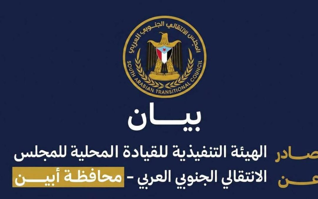 تنفيذية انتقالي أبين تستنكر أدراج أسماء محكومين ومدانين في قضايا إرهابية جنائية في صفقات تبادل الأسرى