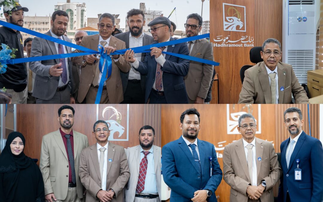 ​بنك حضرموت يواصل التوسع ويقترب من عملائه بفرع جديد متميز في عدن