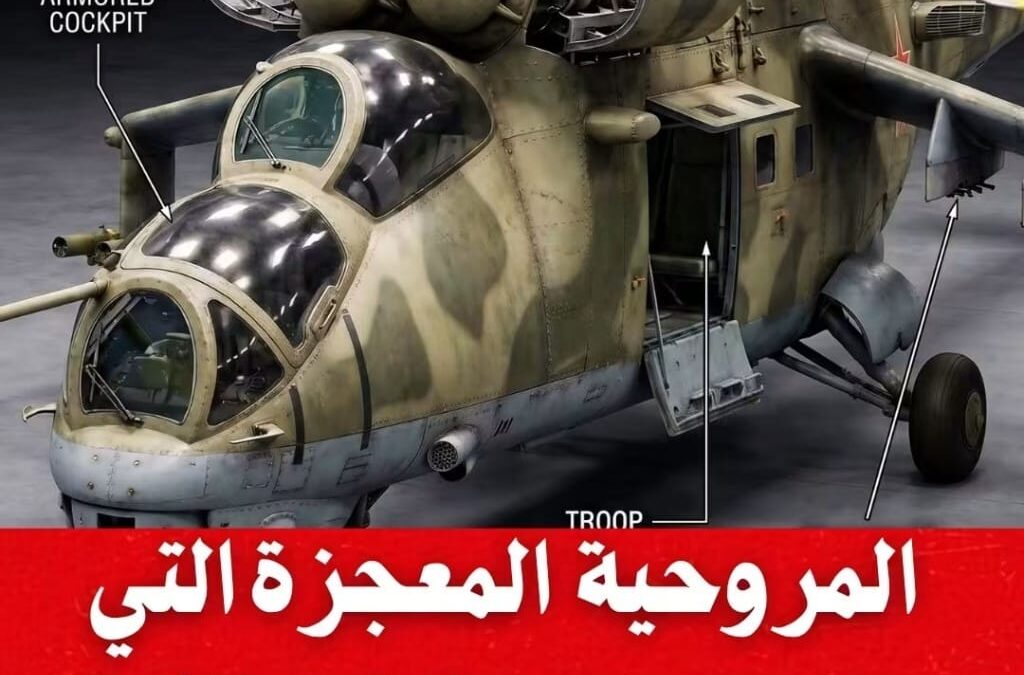 Mi-24 المروحية السوفيتية المرعبة للناتو