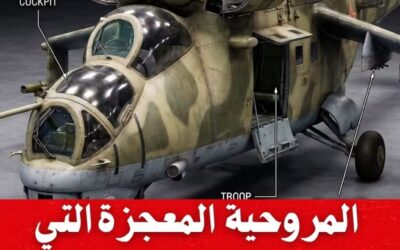 Mi-24 المروحية السوفيتية المرعبة للناتو