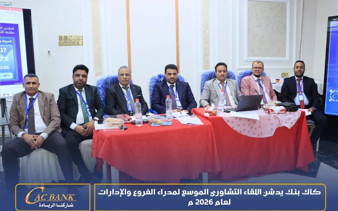 كاك بنك يدشن اللقاء التشاوري الموسع لمدراء الفروع والإدارات لعام 2026م