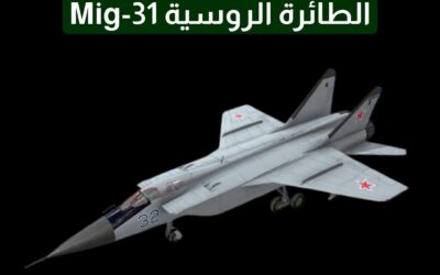 أسطورة ميج 31 مقاتلة سوفيتية لسماء لاتنام
