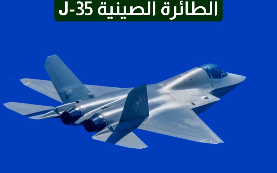 طائرة J35 مفاجأة الصين في عالم الطيران الحربي