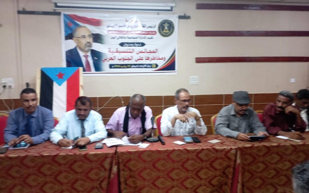 انتقالي أبين ينظم ندوة سياسية حول مخاطر المجالس التنسيقية على القضية الجنوبية