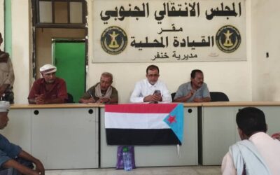 إنتقالي خنفر  يعقد لقاء تشاوريا لرؤساء اللجان المحلية بالمديرية..