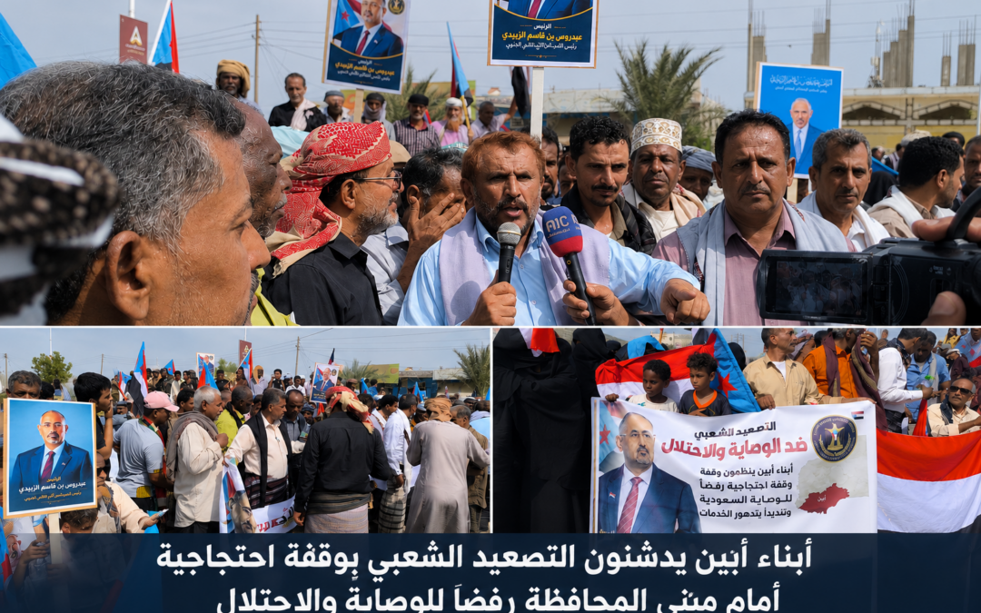 أبناء أبين يدشنون التصعيد الشعبي بوقفة احتجاجية أمام مبنى المحافظة رفضًا للوصاية والاحتلال