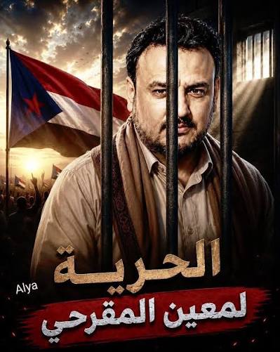 معين المقرحي.. ضريبة “الصوت الحر”..!
