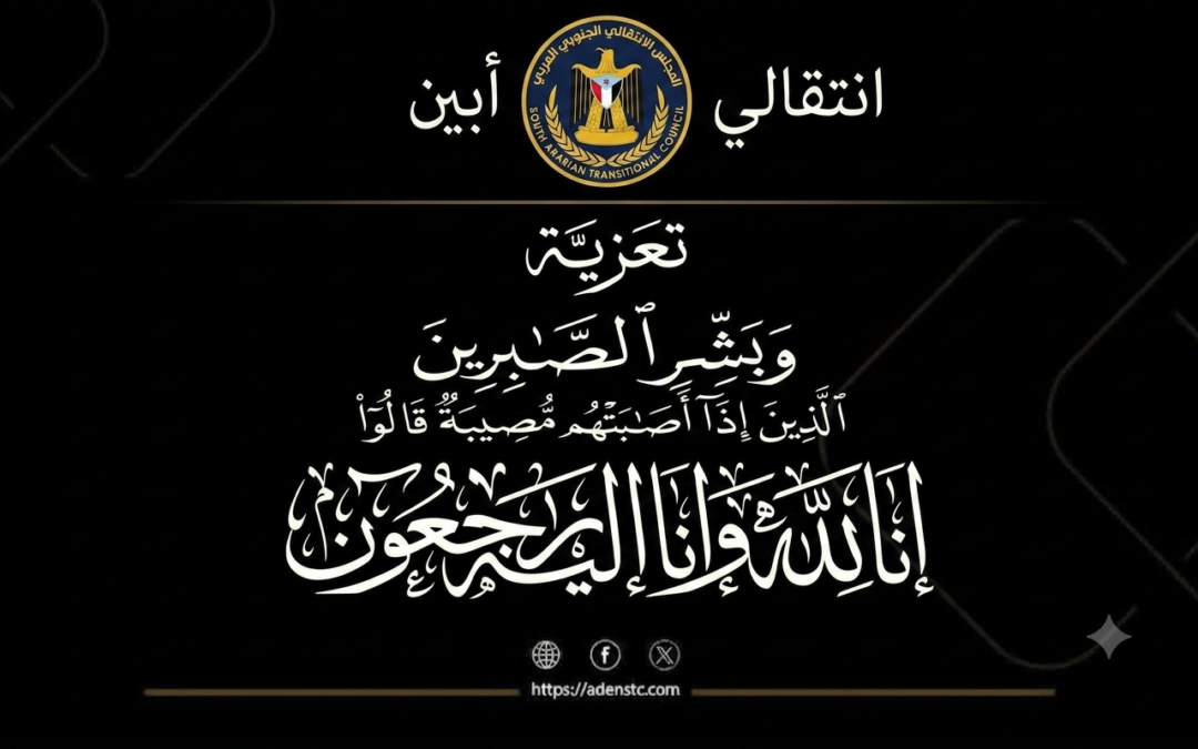 عضو هيئة الرئاسة رئيس تنفيذية انتقالي أبين يعزي المناضل علي الساكت في وفاة والدته