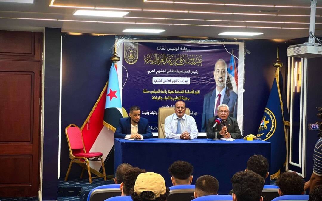 برعاية الرئيس الزُبيدي.. الانتقالي يحتفي باليوم العالمي للشباب ويؤكد دورهم في حماية المكتسبات الوطنية للجنوب