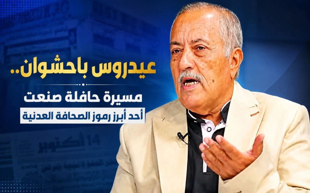 عيدروس باحشوان.. مسيرة حافلة صنعت أحد أبرز رموز الصحافة العدنية