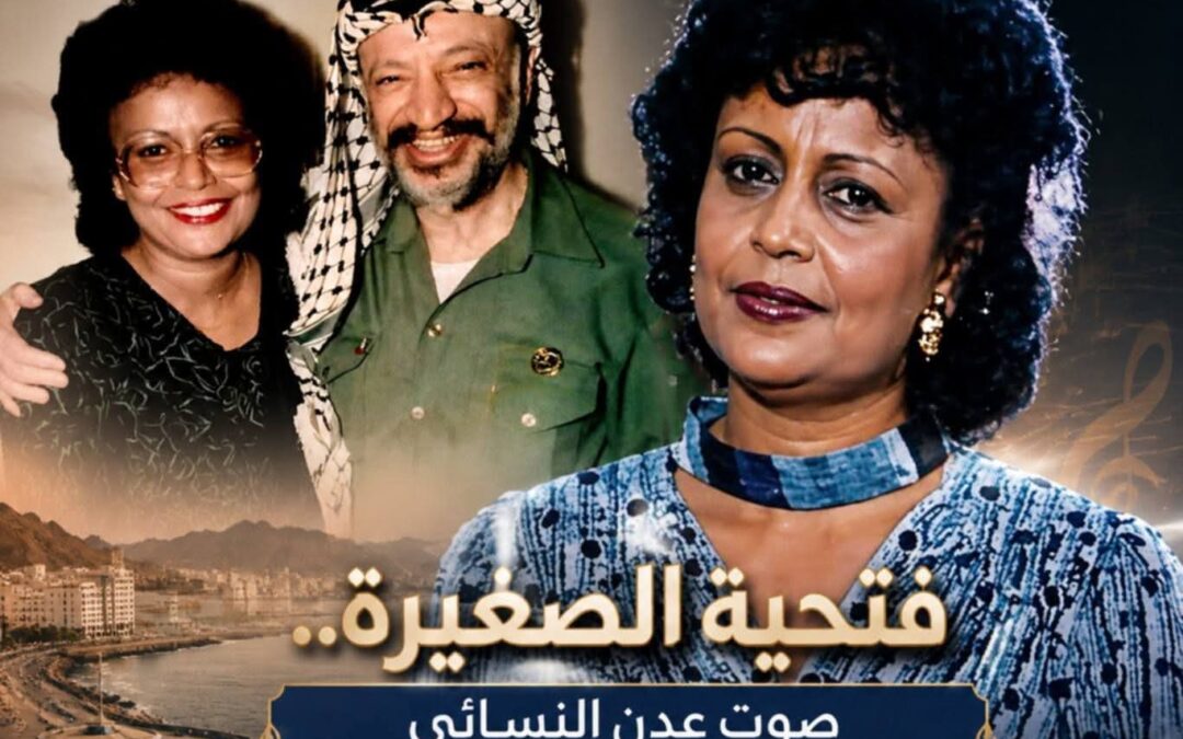 فتحية الصغيرة.. صوت عدن النسائي الذي خلدته ذاكرة الفن الجميل