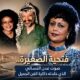 فتحية الصغيرة.. صوت عدن النسائي الذي خلدته ذاكرة الفن الجميل