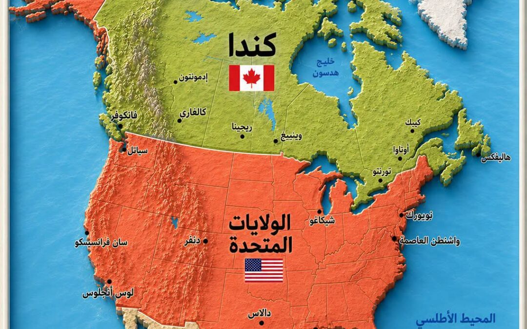 الولايات المتحدة الأمريكية 🇺🇸 كندا 🇨🇦  مقارنة بين أكبر دولتين في أمريكا الشمالية