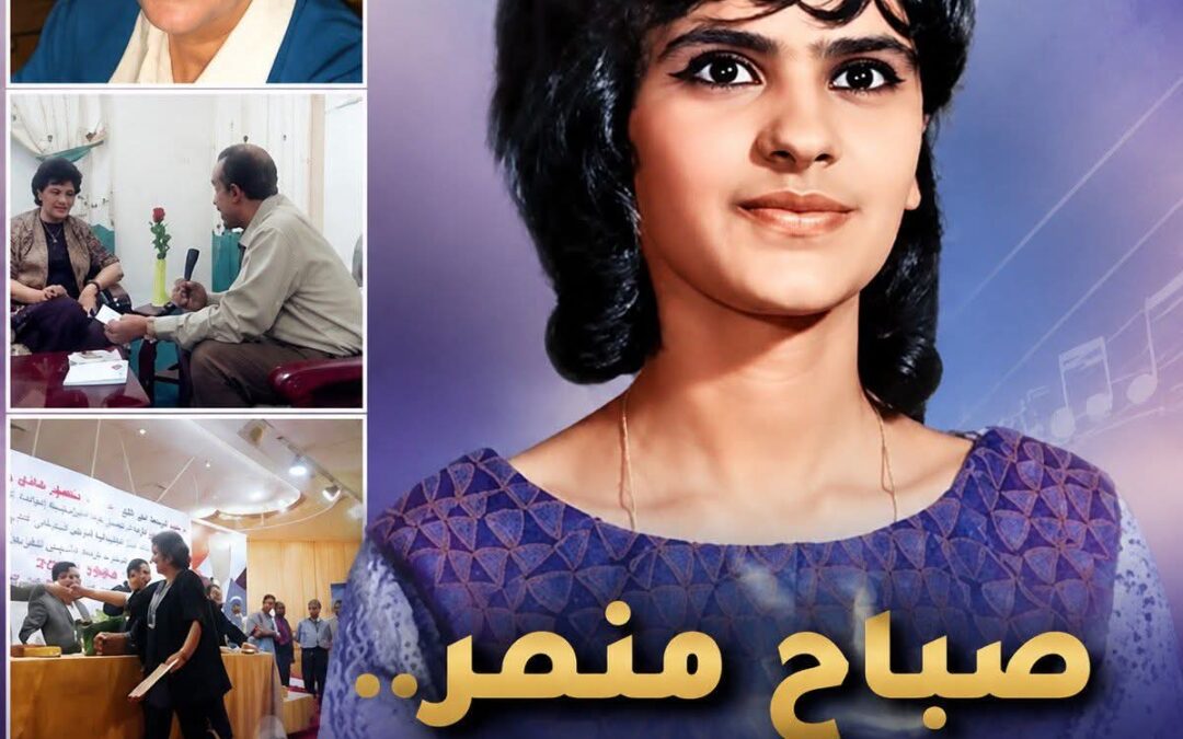 صباح منصر.. لؤلؤة الغناء العدني وصوت المدينة الذي بقي في الذاكرة
