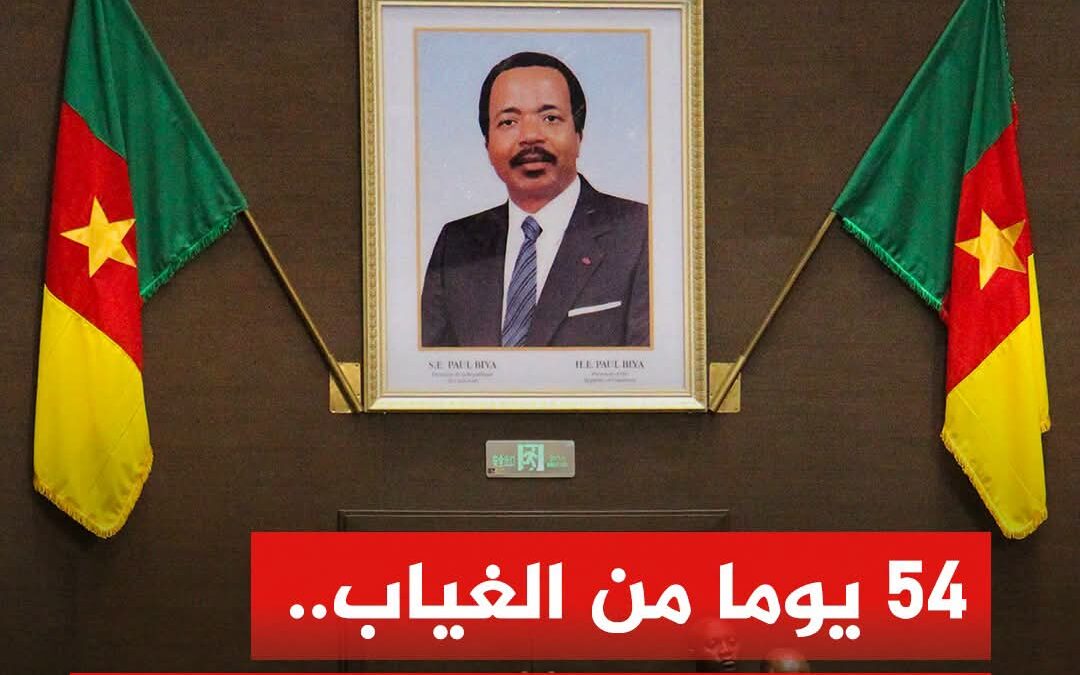 أطول غياب لرئيس الكاميرون منذ توليه السلطة يثير تساؤلات بشأن حالته الصحية ومستقبل الحكم