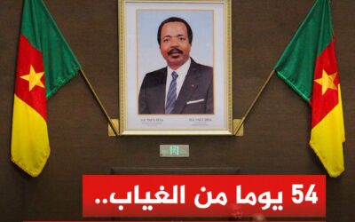 أطول غياب لرئيس الكاميرون منذ توليه السلطة يثير تساؤلات بشأن حالته الصحية ومستقبل الحكم