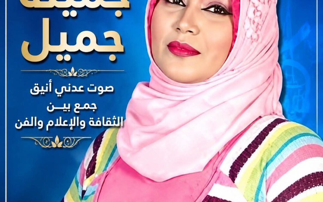 جميلة جميل.. صوت عدني أنيق جمع بين الثقافة والإعلام والفن
