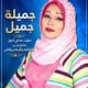 جميلة جميل.. صوت عدني أنيق جمع بين الثقافة والإعلام والفن