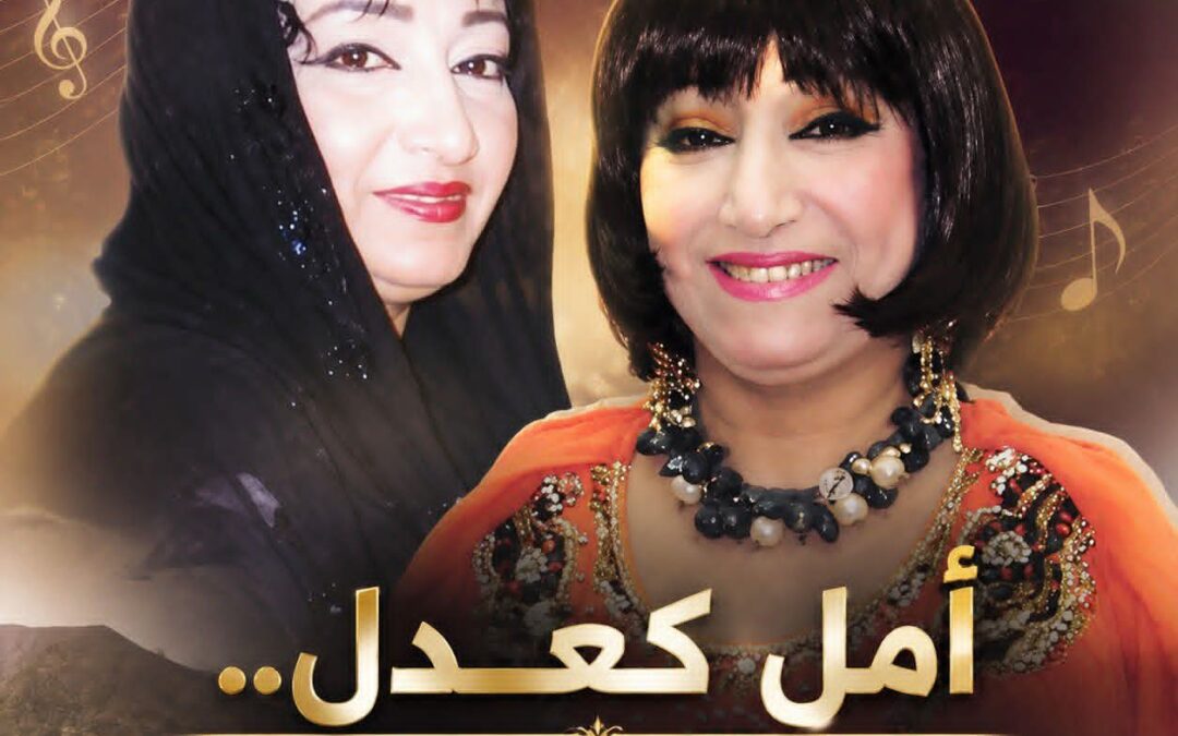 أمل كعدل.. صوت عدن القوي الذي جمع بين الفن والانضباط العسكري
