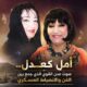 أمل كعدل.. صوت عدن القوي الذي جمع بين الفن والانضباط العسكري