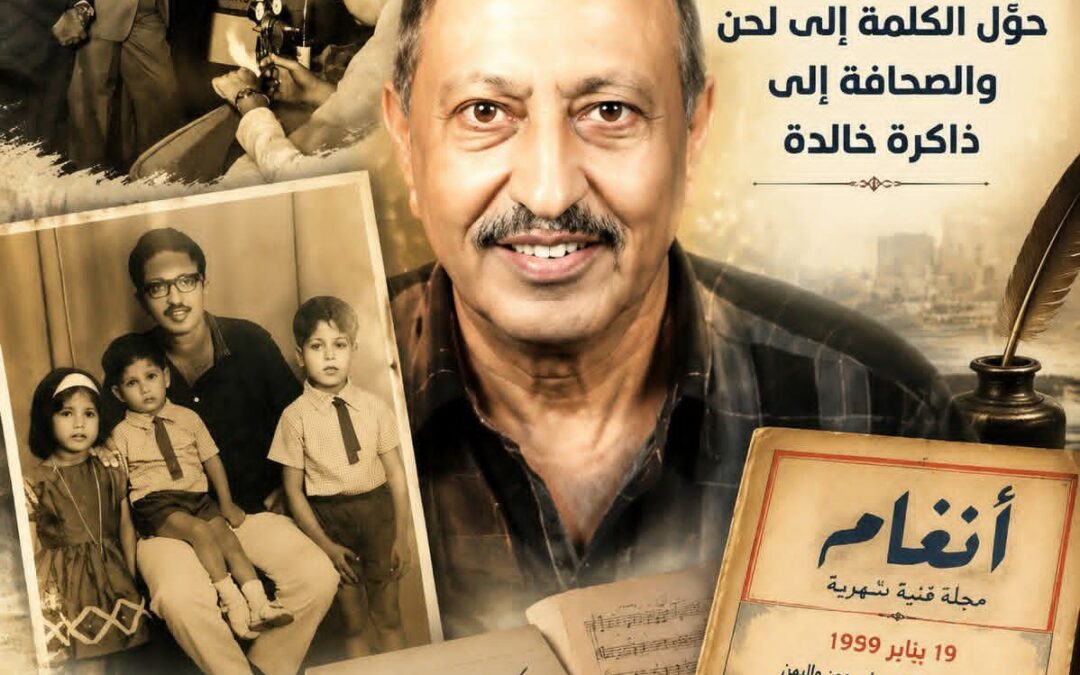 علي أمان.. شاعر عدن الذي حوّل الكلمة إلى لحن والصحافة إلى ذاكرة خالدة