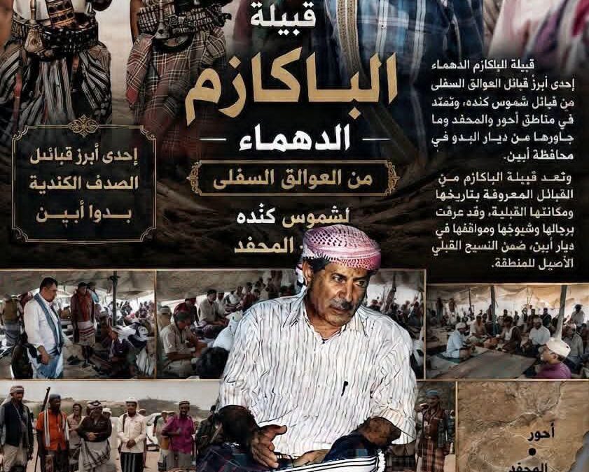 قبيلة الباكازم الدهماء – العوالق السفلى لشموس كندة – أحد أبرز قبائل الصدف الكندية – بدو أبين