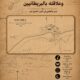 السلطان أحمد بن عبدالله الفضلي (1828 – 1870) وعلاقته بالبريطانيين  – عدن والفضلي في القرن التاسع عشر – 2