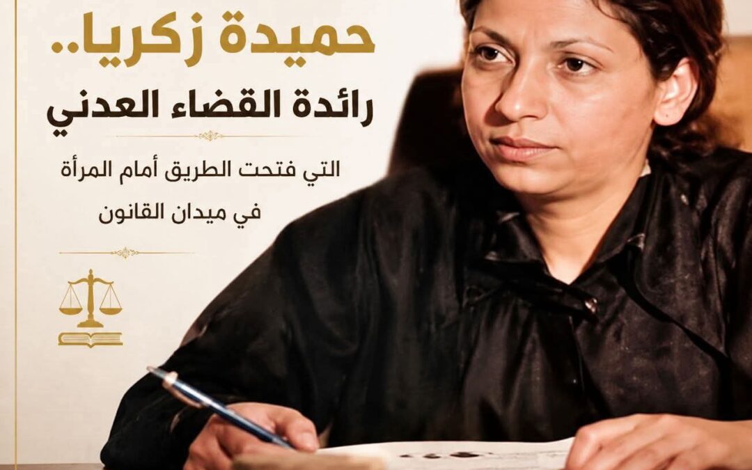 حميدة زكريا.. رائدة القضاء العدني التي فتحت الطريق أمام المرأة في ميدان القانون