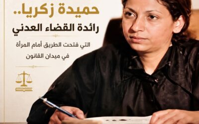 حميدة زكريا.. رائدة القضاء العدني التي فتحت الطريق أمام المرأة في ميدان القانون