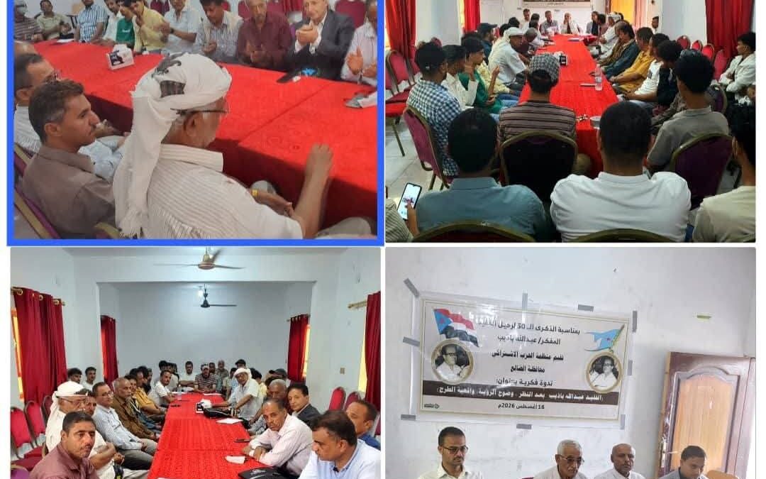 الضالع تحتفي بالذكرى الخمسين لرحيل المفكر عبدالله باذيب في ندوة فكرية