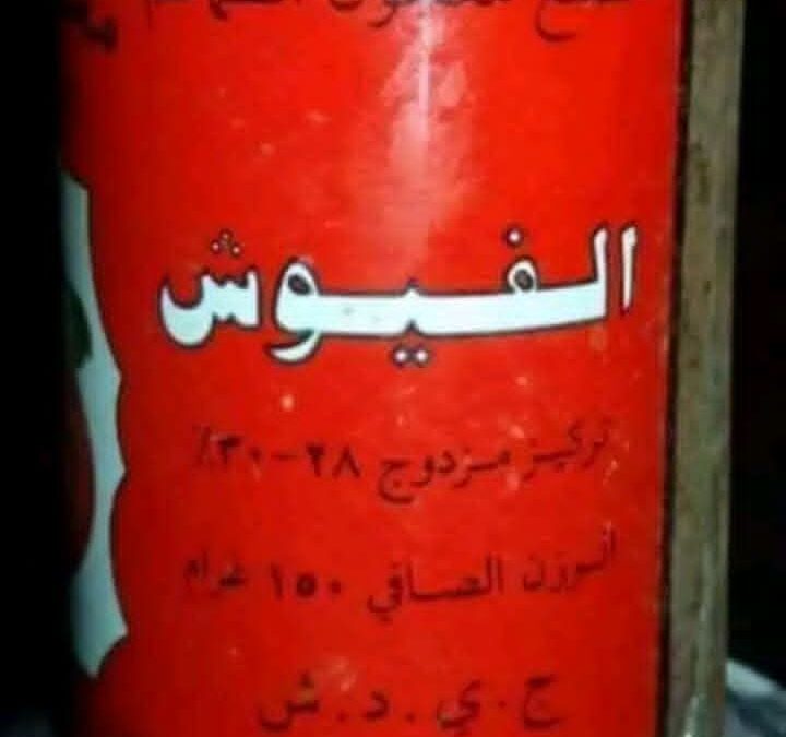مصنع طماطم الفيوش من صرح يطعم الأمة إلى أطلال تباع خردة