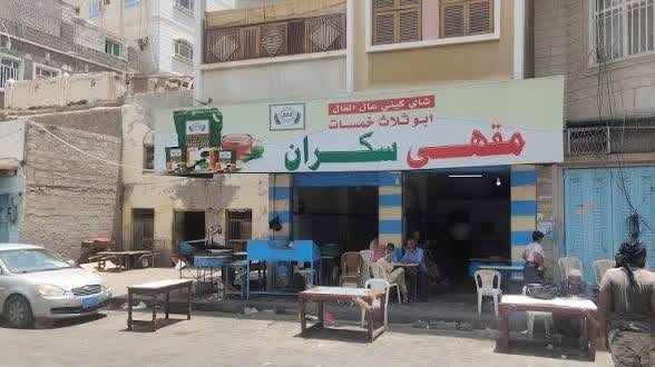 عدن : مقهى السكران الشهير في كريتر يغلق أبوابه بسبب أزمة الغاز
