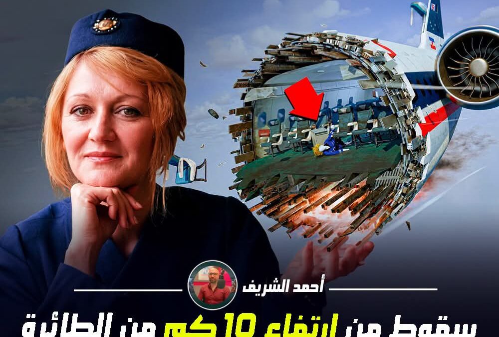 سقطت من ارتفاع أكثر من 10 كيلومترات بلا مظلة.. ونجت لتصبح صاحبة أشهر سقوط في التاريخ